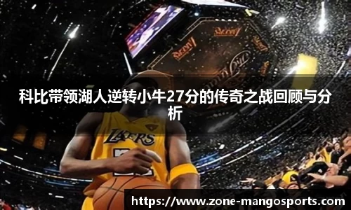 科比带领湖人逆转小牛27分的传奇之战回顾与分析