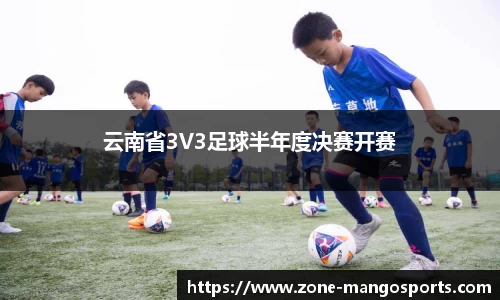 云南省3V3足球半年度决赛开赛