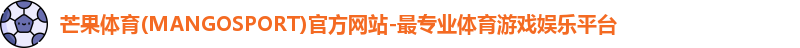 芒果体育(MANGOSPORT)官方网站-最专业体育游戏娱乐平台